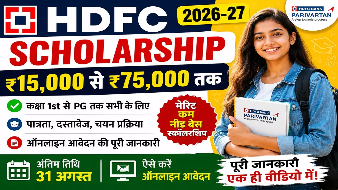 Read more about the article HDFC Parivartan Scholarship 2026-27: ₹15,000 से ₹75,000 तक स्कॉलरशिप, पात्रता, डॉक्यूमेंट और ऑनलाइन आवेदन