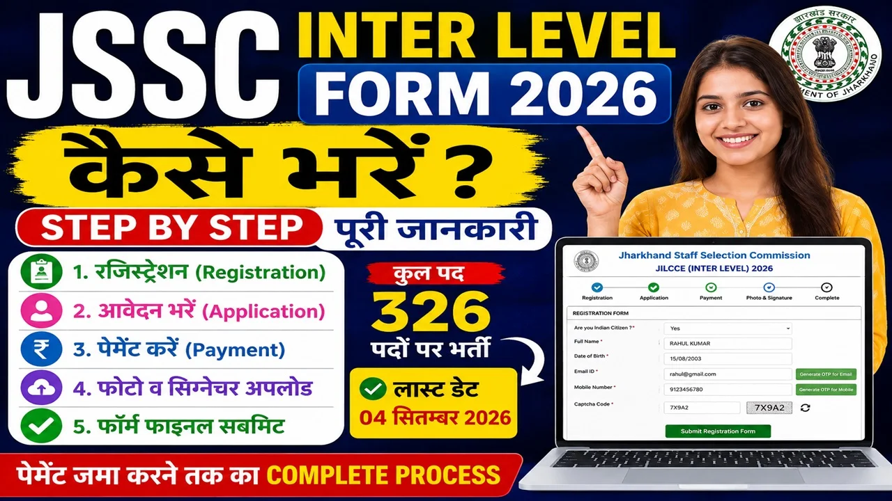 Read more about the article JSSC Inter Level Form Fill Up Kaise Bhare 2026 कैसे भरें? स्टेप-बाय-स्टेप ऑनलाइन आवेदन प्रक्रिया