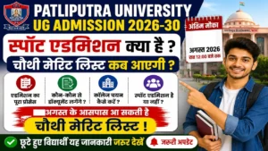 Read more about the article Patliputra University UG Admission 4th Merit List 2026-30: स्पॉट एडमिशन क्या है, चौथी मेरिट लिस्ट कब आएगी और एडमिशन प्रक्रिया
