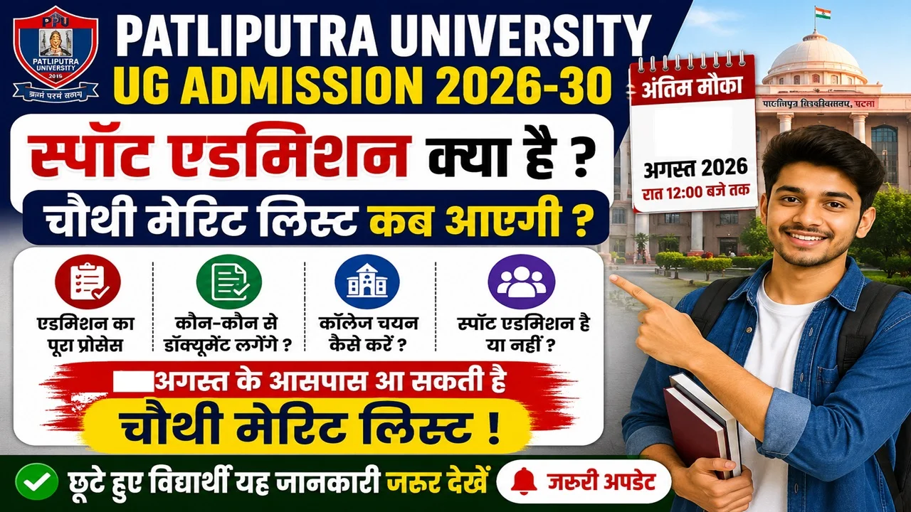 Read more about the article Patliputra University UG Admission 4th Merit List 2026-30: स्पॉट एडमिशन क्या है, चौथी मेरिट लिस्ट कब आएगी और एडमिशन प्रक्रिया