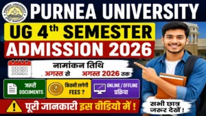 Read more about the article Purnea University UG 4th Semester Admission 2026: तारीख, डॉक्यूमेंट, फीस और ऑनलाइन/ऑफलाइन प्रक्रिया
