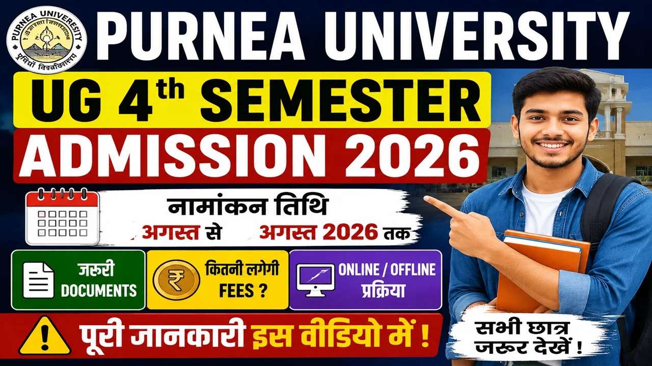 Read more about the article Purnea University UG 4th Semester Admission 2026: तारीख, डॉक्यूमेंट, फीस और ऑनलाइन/ऑफलाइन प्रक्रिया