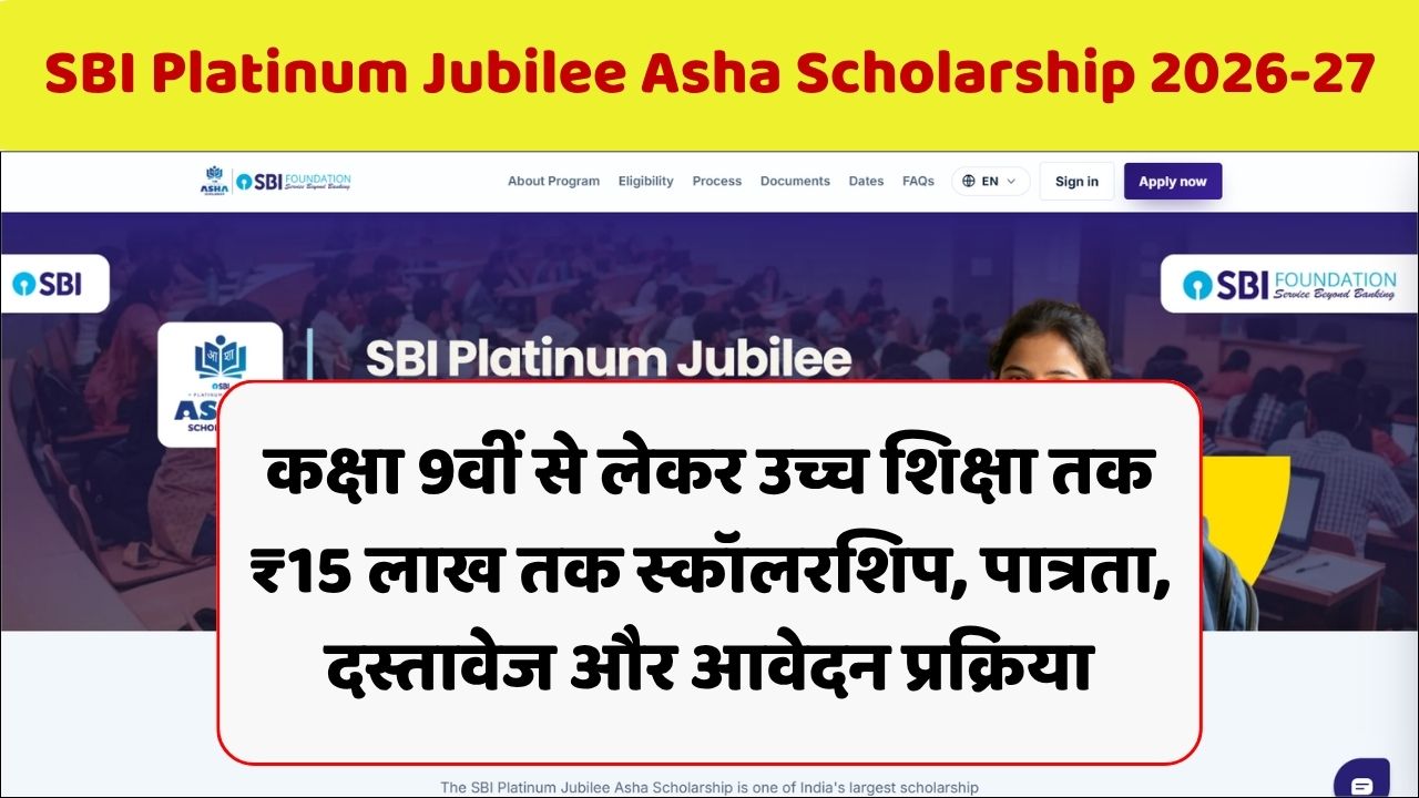 Read more about the article SBI Platinum Jubilee Asha Scholarship 2026-27: कक्षा 9वीं से लेकर उच्च शिक्षा तक ₹15 लाख तक स्कॉलरशिप, पात्रता, दस्तावेज और आवेदन प्रक्रिया